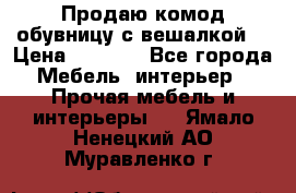 Продаю комод,обувницу с вешалкой. › Цена ­ 4 500 - Все города Мебель, интерьер » Прочая мебель и интерьеры   . Ямало-Ненецкий АО,Муравленко г.